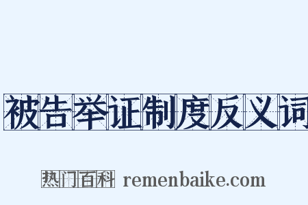 被告举证制度反义词是什么意思的图片
